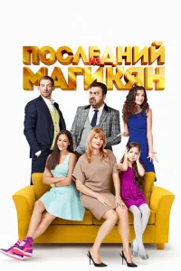 Постер к сериалу  Последний из Магикян  1-2 сезон