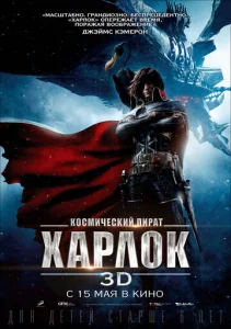  Космический пират Харлок  1 сезон