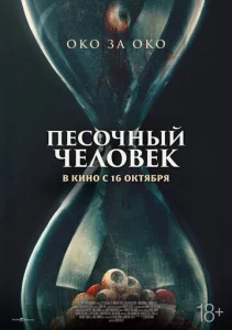  Песочный человек  1 сезон