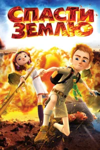  Спасти Землю  1 сезон