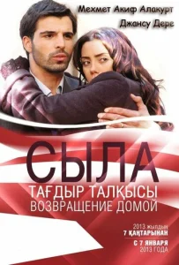 Постер к сериалу  Сыла. Возвращение домой  1-2 сезон