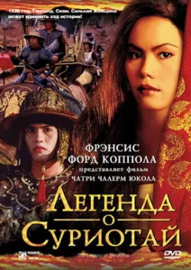  Легенда о Суриотай  1 сезон
