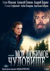 Постер к сериалу  Мое любимое чудовище  1-2 сезон