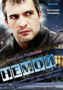  Немой  1 сезон