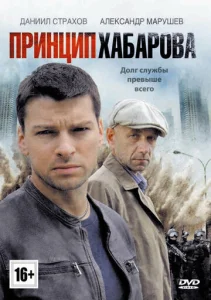  Принцип Хабарова  1 сезон