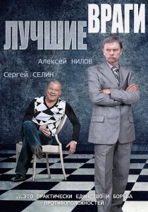  Лучшие враги  1 сезон