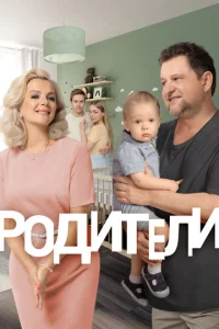 Постер к сериалу Родители 1-2 сезон