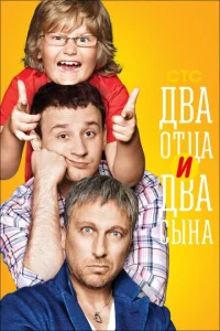  Два отца и два сына  1-2 сезон