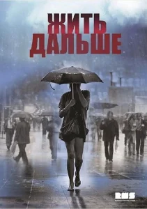  Жить дальше  1 сезон