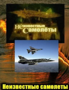  Неизвестные самолеты  1 сезон