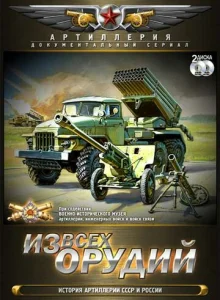  Из всех орудий  1 сезон