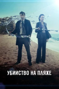 Постер к сериалу  Убийство на пляже  1-2 сезон