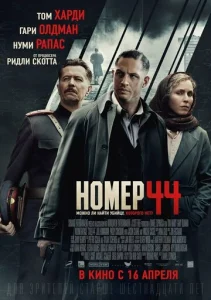 Постер к сериалу Номер 44 1-2 сезон