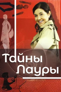 Постер к сериалу  Тайны Лауры  1-2 сезон
