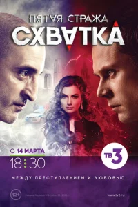 Постер к сериалу  Пятая стража  1-2 сезон