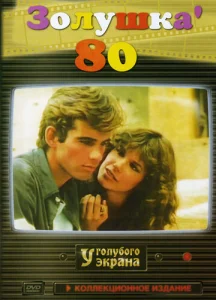  Золушка '80  1 сезон