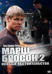  Марш-бросок 2: Особые обстоятельства  1 сезон
