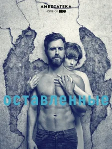 Постер к сериалу Остатки 1-2 сезон