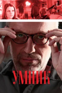  Умник  1 сезон
