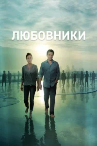  Любовники  1 сезон
