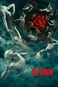 Постер к сериалу Штамм 1-2 сезон