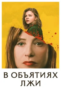 Постер к сериалу  В объятиях лжи  1-2 сезон