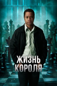 Постер к сериалу Жизнь короля 1-2 сезон