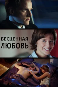 Постер к сериалу  Бесценная любовь  1-2 сезон