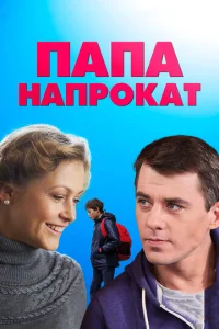 Постер к сериалу  Папа напрокат  1-2 сезон