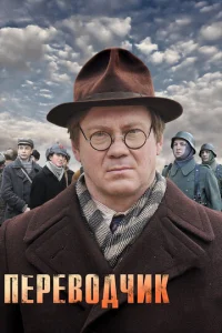  Переводчик  1-2 сезон