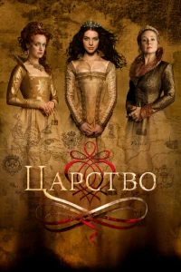Постер к сериалу  Царство  1-2 сезон