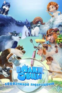 Постер к сериалу Волки и овцы: бе-е-е-зумное превращение 1-2 сезон