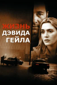 Постер к сериалу  Жизнь Дэвида Гейла  1-2 сезон