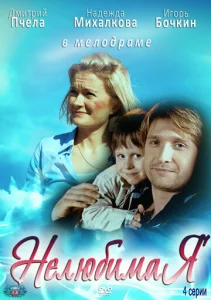 Постер к сериалу  Нелюбимая  1-2 сезон