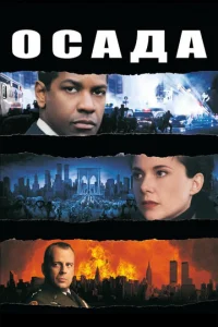 Постер к сериалу  Осада  1-2 сезон