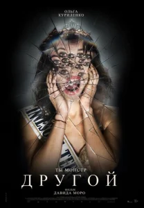 Постер к сериалу  Другой  1-2 сезон