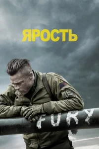 Постер к сериалу  Ярость  1-2 сезон