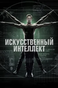 Постер к сериалу  Искусственный интеллект  1-2 сезон