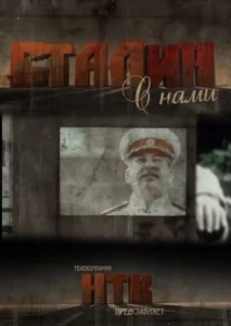 Сталин с нами  1 сезон