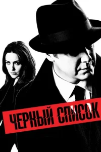 Постер к сериалу  Чёрный список  1-2 сезон