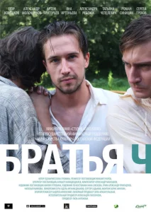  Братья Ч  1 сезон