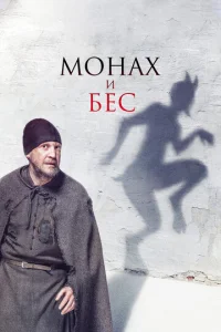 Постер к сериалу  Монах и бес  1-2 сезон