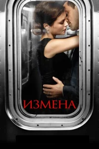 Постер к сериалу  Измена  1-2 сезон