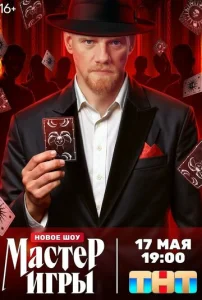  Мастер игры  1 сезон