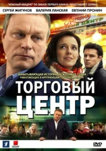 Постер к сериалу Торговый центр 1-2 сезон