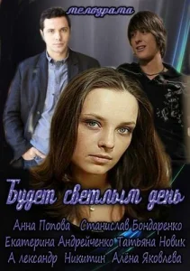 Постер к сериалу Будет светлым день 1-2 сезон