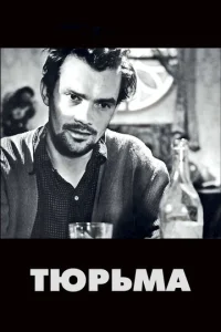 Постер к сериалу  Тюрьма  1-2 сезон