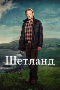  Шетланд  1 сезон