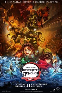 Постер к сериалу  Истребитель демонов: Kimetsu No Yaiba Бесконечная крепость  1-2 сезон