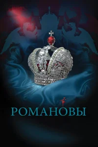  Романовы  1 сезон